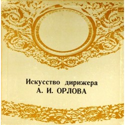 Пластинка А.И.Орлов (дирижер) Искусство дирижера А.И.Орлова (3LP)