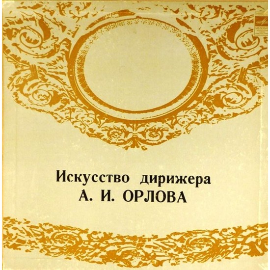 Пластинка А.И.Орлов (дирижер) Искусство дирижера А.И.Орлова (3LP)