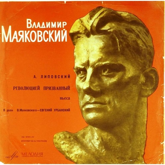 Пластинка А. Липовский Владимир Маяковский. Революцией призванный. Пьеса (2 LP)