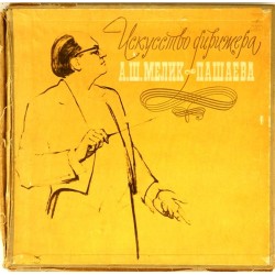 Пластинка А.Ш.Мелик-Пашаев Искусство дирижера А.Ш.Мелик-Пашаева (3LP)