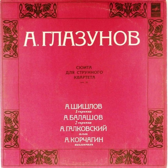 Пластинка А.Шишлов (1 скрипка) А.Балашов (2 скрипка) А.Галковский (альт) А.Корчагин (виолончель) А.Глазунов. Сюита для струнного квартета