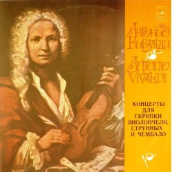Пластинка А. Вивальди Концерты для скрипки, виолончели, струнных и чембало
