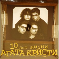 Пластинка Агата Кристи 10 лет жизни. Полная версия (2 LP)