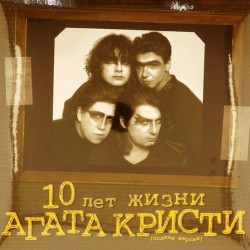 Пластинка Агата Кристи 10 лет жизни. Полная версия (2 LP)