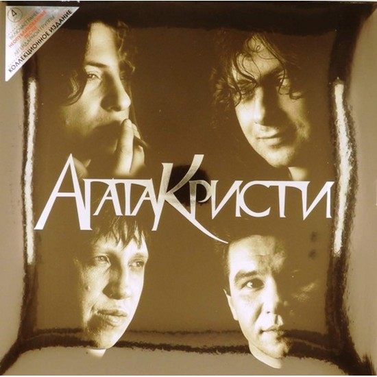 Пластинка Агата Кристи Избранное / Скаzки (+ неизданные песни) (Box set, 4 LP)