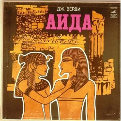 Пластинка АИДА. Солисты, хор и оркестр Большого театра СССР. Дирижер - А.Мелик-Пашаев Дж.Верди. Опера "Аида"