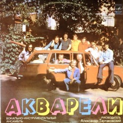 Пластинка Акварели Акварели