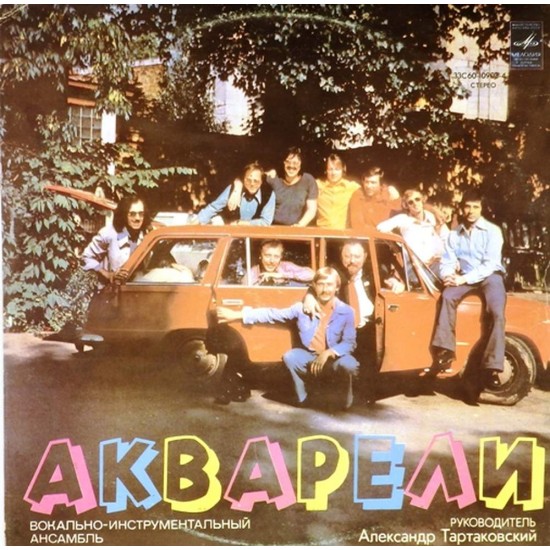 Пластинка Акварели Акварели