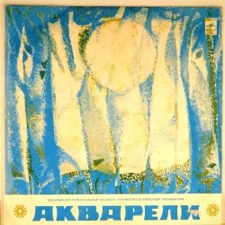 Пластинка Акварели ВИА "Акварели"