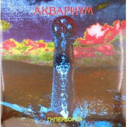 Пластинка Аквариум Гиперборея