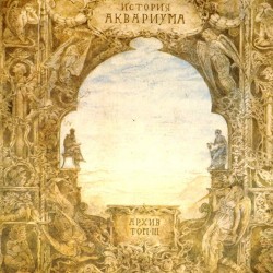 Пластинка Аквариум ‎ История Аквариума. Архив. Том III