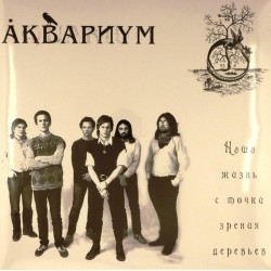 Пластинка Аквариум Наша жизнь с точки зрения деревьев