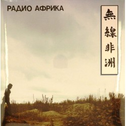Пластинка Аквариум Радио Африка