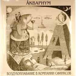 Пластинка Аквариум Воздухоплавание в компании сфинксов
