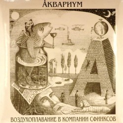 Пластинка Аквариум Воздухоплавание в компании сфинксов