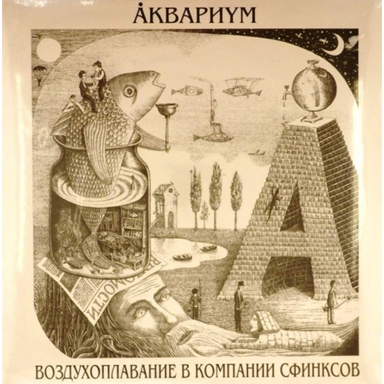 Пластинка Аквариум Воздухоплавание в компании сфинксов