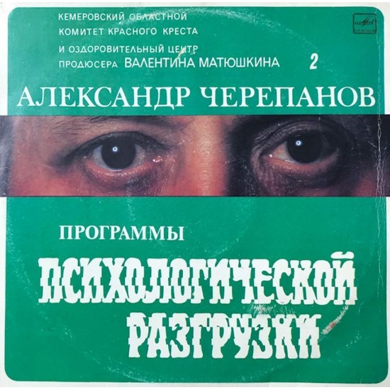 Пластинка Александр Черепанов Программы психологической разгрузки