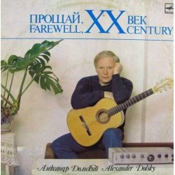 Пластинка Александр Дольский Прощай, ХХ век