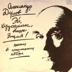 Пластинка Александр Дулов Эй, художник, выше Знамя!