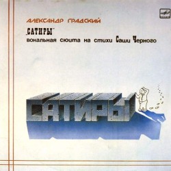 Пластинка Александр Градский Сатиры. Вокальная сюита на стихи Саши Чёрного (2 LP)