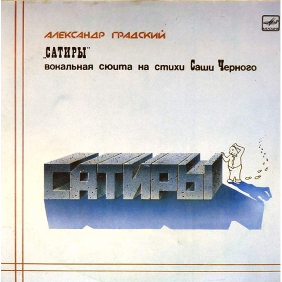 Пластинка Александр Градский Сатиры. Вокальная сюита на стихи Саши Чёрного (2 LP)