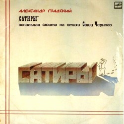 Пластинка Александр Градский Сатиры. Вокальная сюита на стихи Саши Чёрного (2 LP)