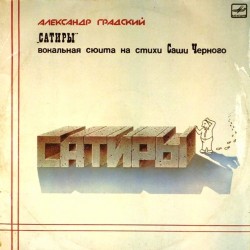 Пластинка Александр Градский Сатиры. Вокальная сюита на стихи Саши Чёрного (2 LP)