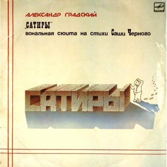 Пластинка Александр Градский Сатиры. Вокальная сюита на стихи Саши Чёрного (2 LP)