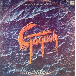 Пластинка Александр Градский Стадион (2 LP)