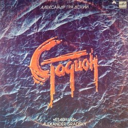 Пластинка Александр Градский Стадион (2 LP)