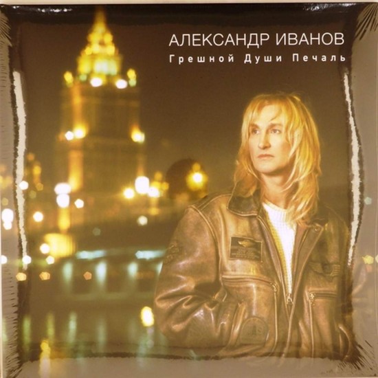 Пластинка Александр Иванов Грешной души печаль (2 LP)