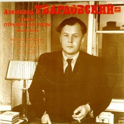 Пластинка Александр Твардовский Стихи и отрывки из поэм. Читает автор