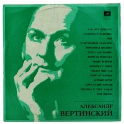 Пластинка Александр Вертинский Поет Александр Вертинский