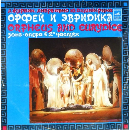 Пластинка Александр Журбин Орфей и Эвридика (2 LP)