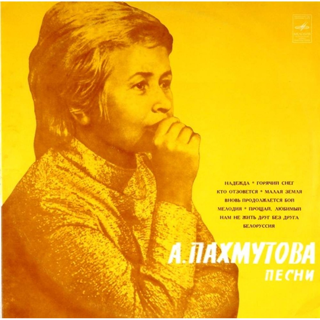 Песни александры пахмутовой треки. Песни Александры Пахмутовой. 1975 - [2lp]-с60-06567-68 с 60-06601-02 песни Александры Пахмутовой обложки.