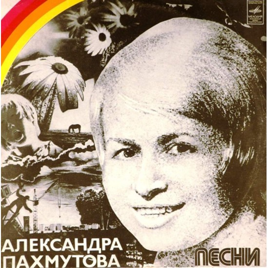 Пластинка Александра Пахмутова Песни. Сборник (2LP)