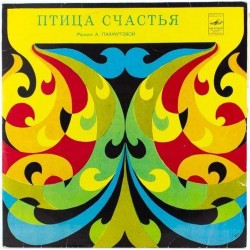 Пластинка Александра Пахмутова Птица счастья. Песни А.Пахмутовой из к/ф "О, спорт, ты - мир"
