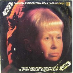 Пластинка Александра Пахмутова Шанс. Песни А. Пахмутовой на стихи Н. Добронравова