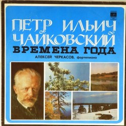 Пластинка Алексей Черкасов (фортепиано) П.И.Чайковский. Времена года