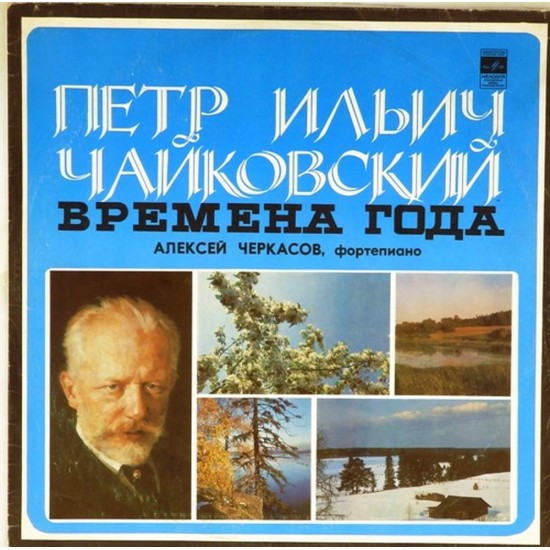 Пластинка Алексей Черкасов (фортепиано) П.И.Чайковский. Времена года