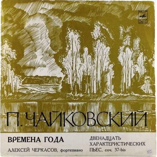 Пластинка Алексей Черкасов П.И.Чайковский. Двенадцать характеристических пьес