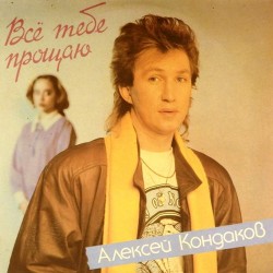 Пластинка Алексей Кондаков Все Тебе Прощаю