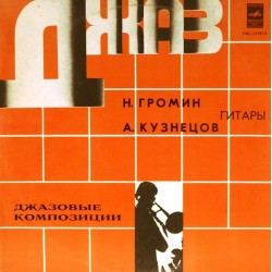 Пластинка Алексей Кузнецов, Николай Громин (гитары) Джазовые композиции