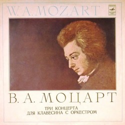 Пластинка Алексей Любимов. Камерный оркестр. Дирижер Лев Маркиз Вольфганг Амадей Моцарт. Три концерта для клавесина с оркестром
