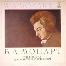 Пластинка Алексей Любимов. Камерный оркестр. Дирижер Лев Маркиз Вольфганг Амадей Моцарт. Три концерта для клавесина с оркестром