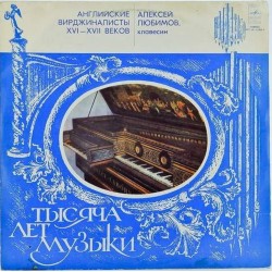 Пластинка Алексей Любимов (клавесин) Английские вирджиналисты XVI - XVII веков