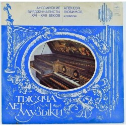 Пластинка Алексей Любимов (клавесин) Английские вирджиналисты XVI - XVII веков