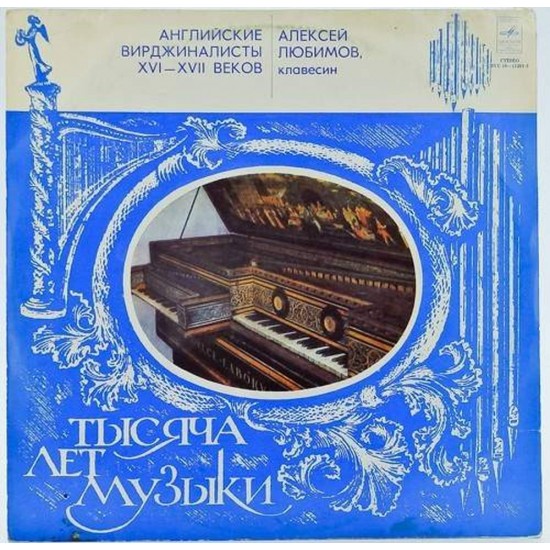 Пластинка Алексей Любимов (клавесин) Английские вирджиналисты XVI - XVII веков