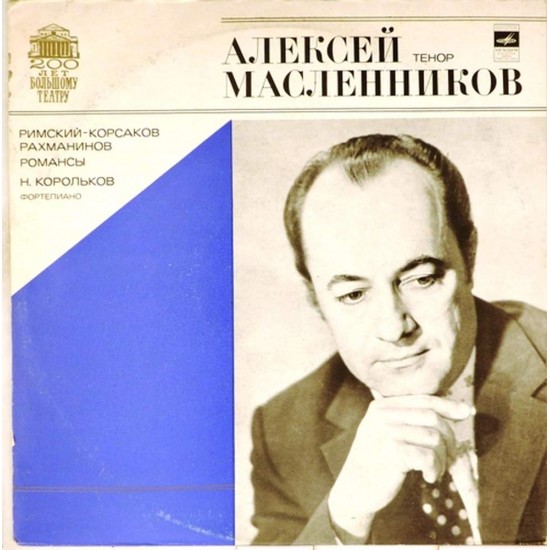 Пластинка Алексей Масленников (тенор) Римский-Корсаков, Рахманинов. Романсы