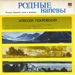 Пластинка Алексей Покровский Родные напевы. Русские народные песни и романсы